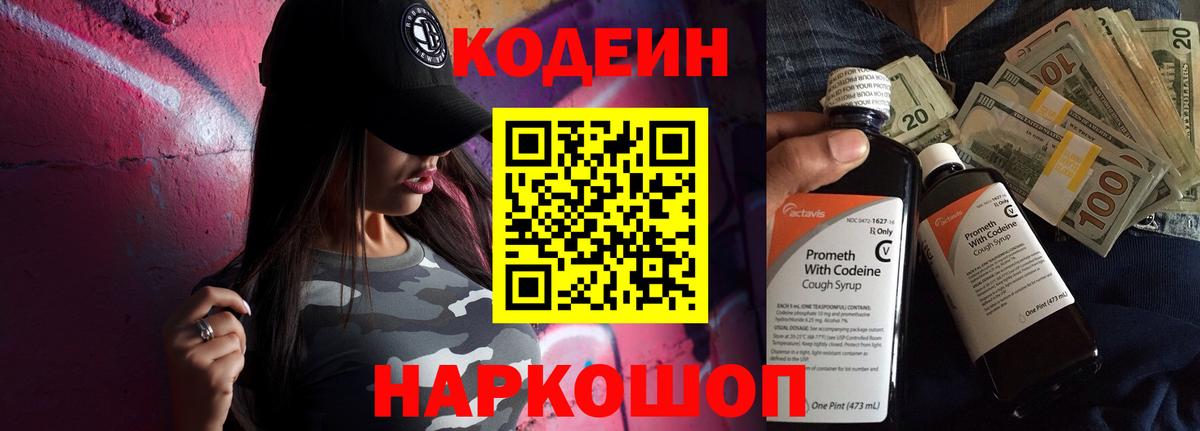 Кодеин Purple Drank  Вход с VPN  Альметьевск  Codein напиток Lean (лин) 